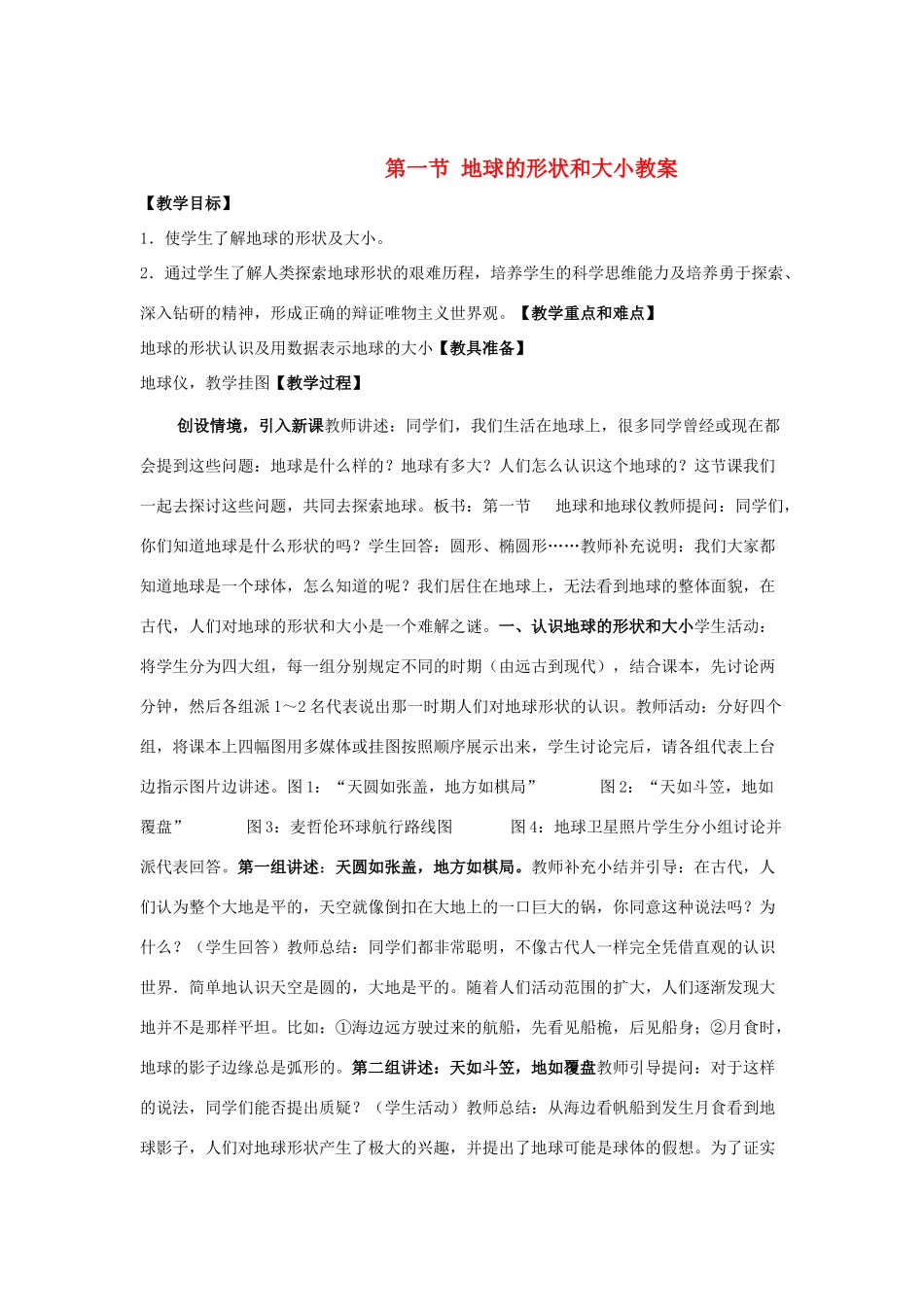 七年级地理上册 1.1 地球的形状和大小教案 粤教版_第1页