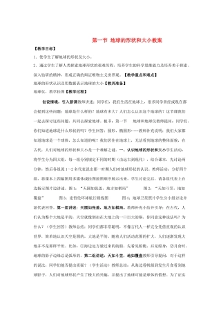 七年级地理上册 1.1 地球的形状和大小教案 粤教版