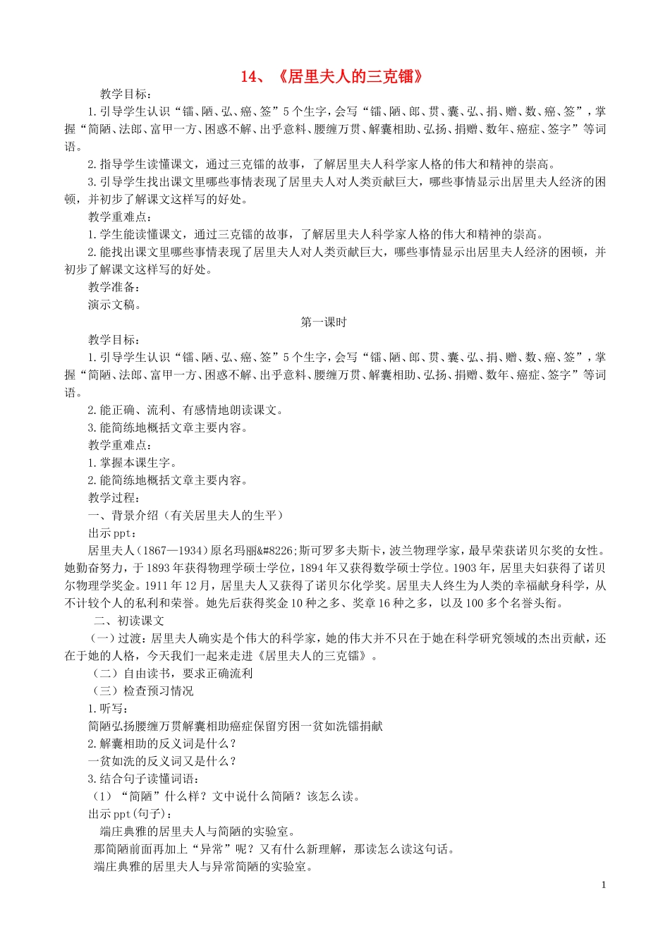 五年级语文下册 14《居里夫人的三克镭》教案 语文S版_第1页