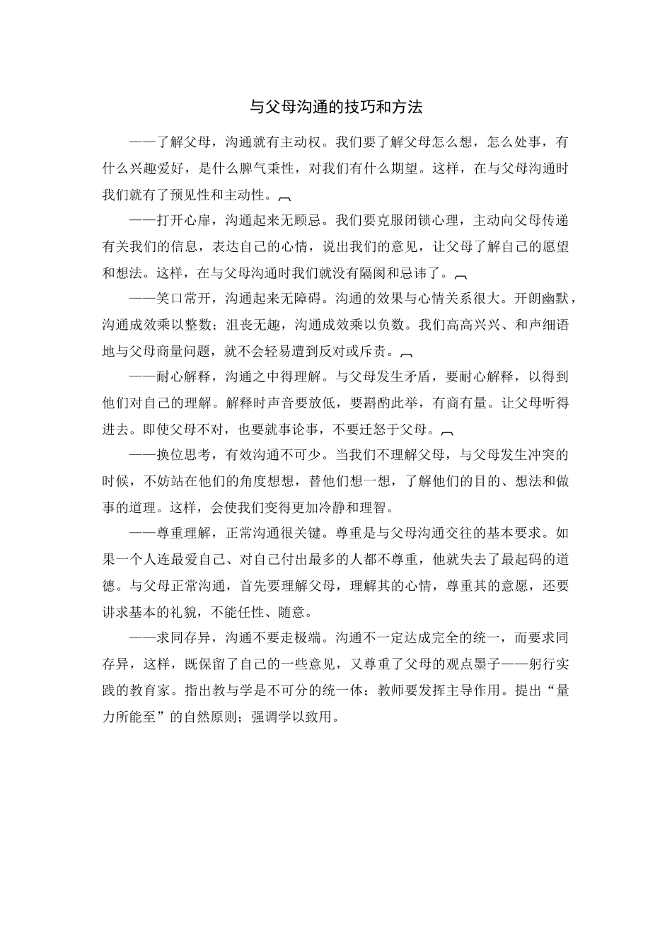 与父母沟通的技巧和方法_第1页