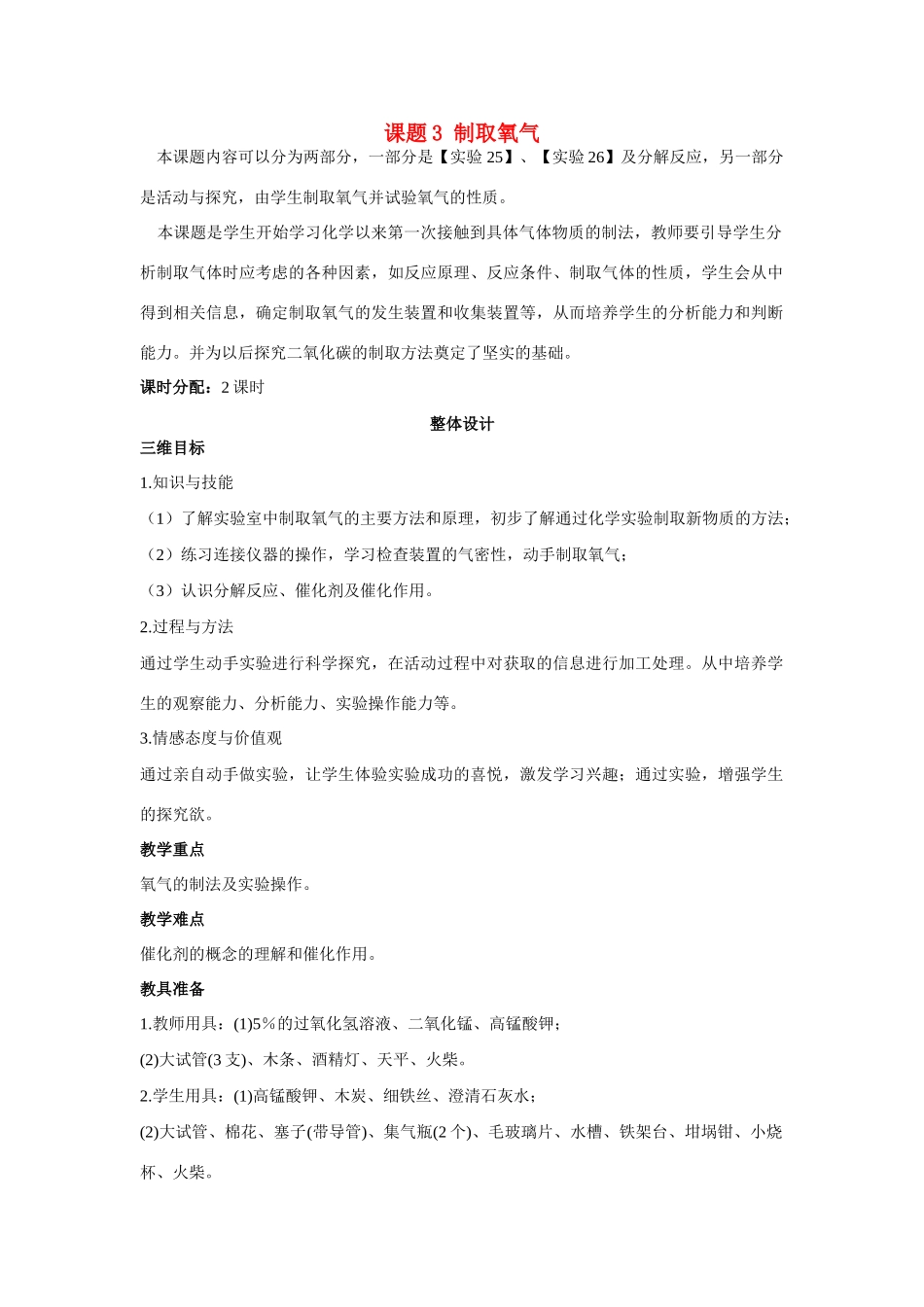 九年级化学上册 第二单元课题3 制取氧气（第1课时）示范教案 人教新课标版_第1页