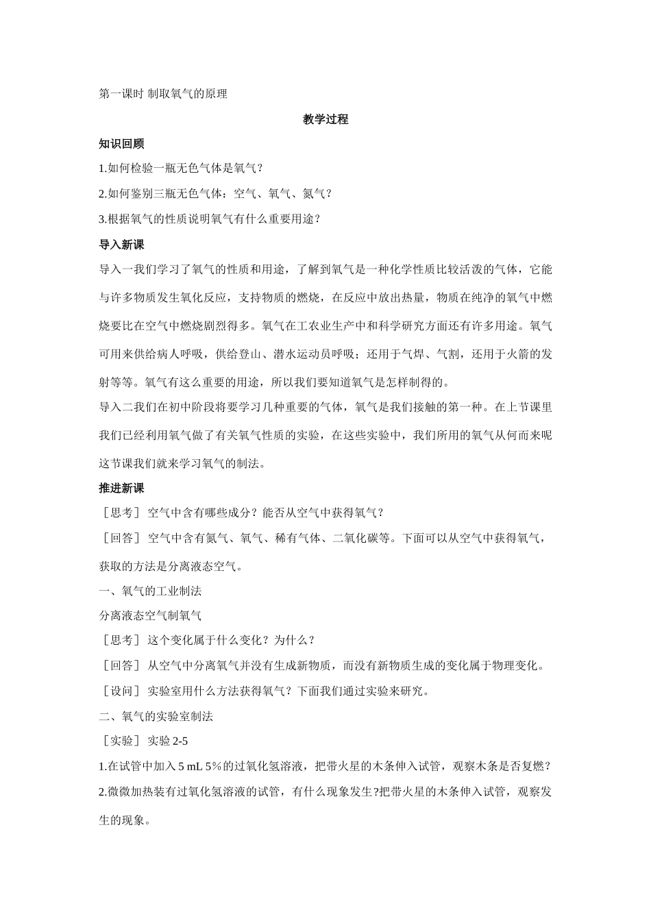 九年级化学上册 第二单元课题3 制取氧气（第1课时）示范教案 人教新课标版_第2页