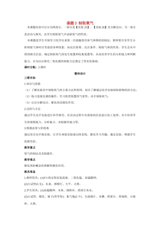 九年级化学上册 第二单元课题3 制取氧气（第1课时）示范教案 人教新课标版