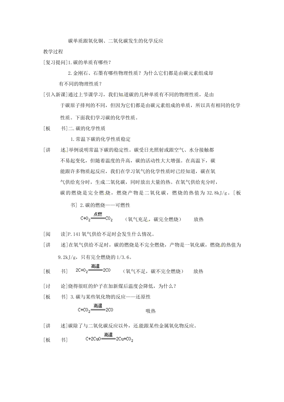 九年级化学上册 第五章第二节 组成燃料的主要元素——碳2 精品教案 科粤版_第2页