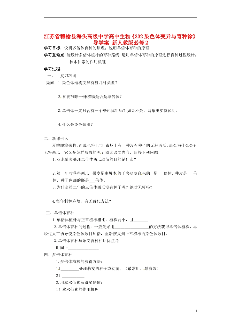江苏省赣榆县海头高级中学高中生物《332染色体变异与育种徐》导学案 新人教版必修2_第1页