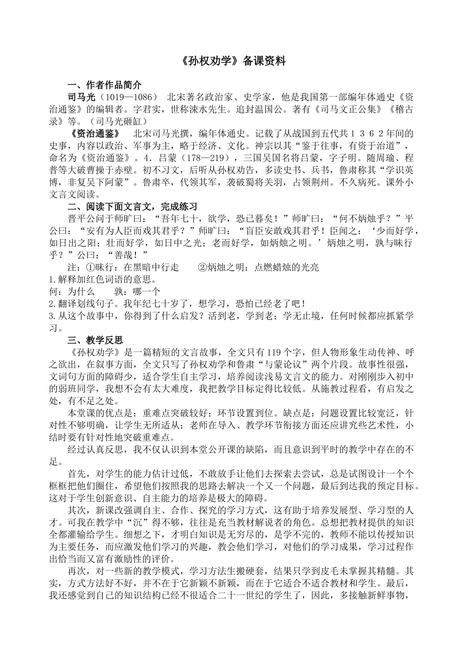 (部编)初中语文人教2011课标版七年级下册《孙权劝学》备课资料_第1页