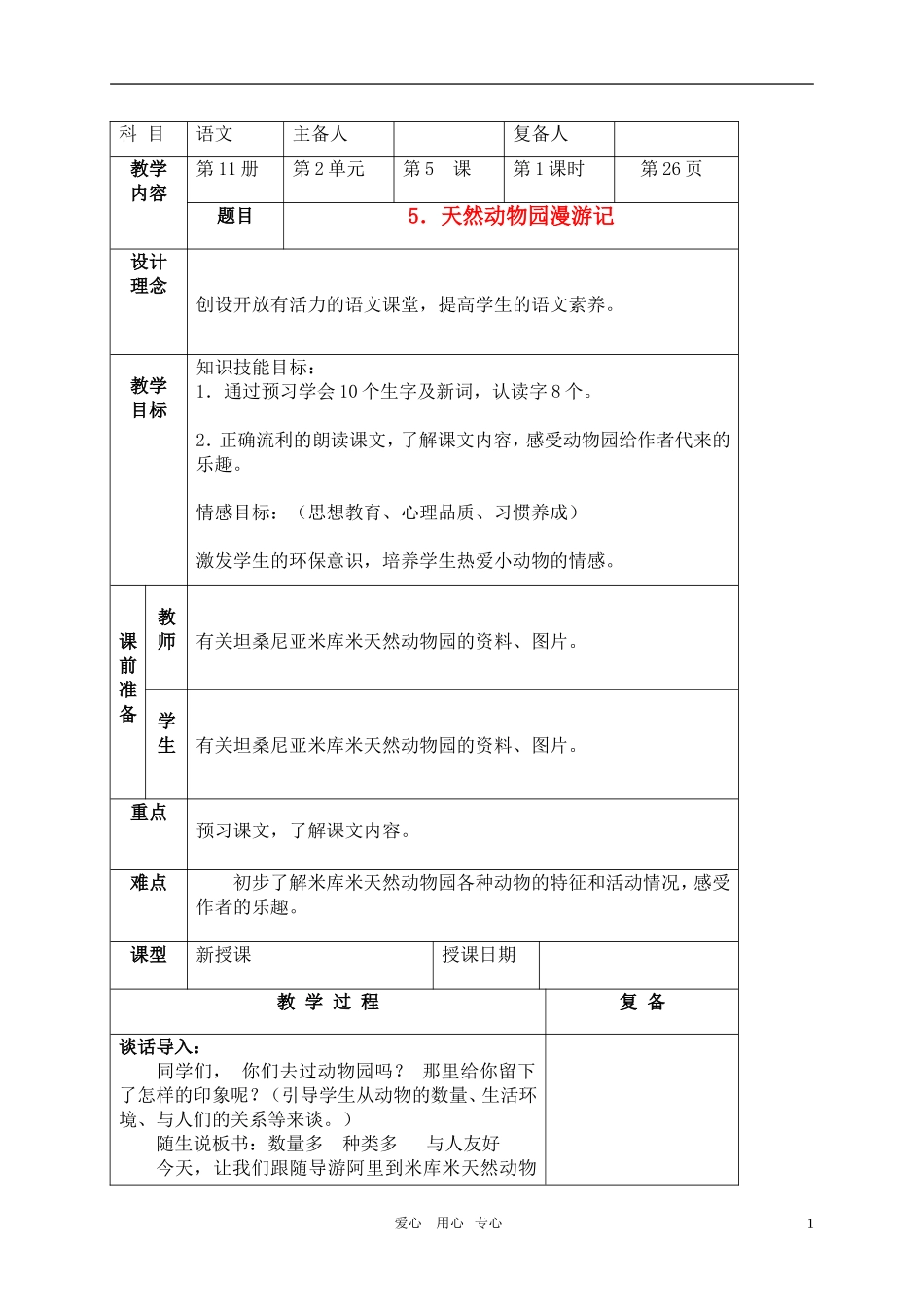 六年级语文上册 天然动物园漫游记教案 北京版_第1页