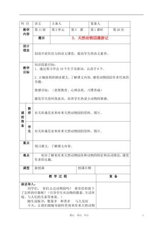 六年级语文上册 天然动物园漫游记教案 北京版