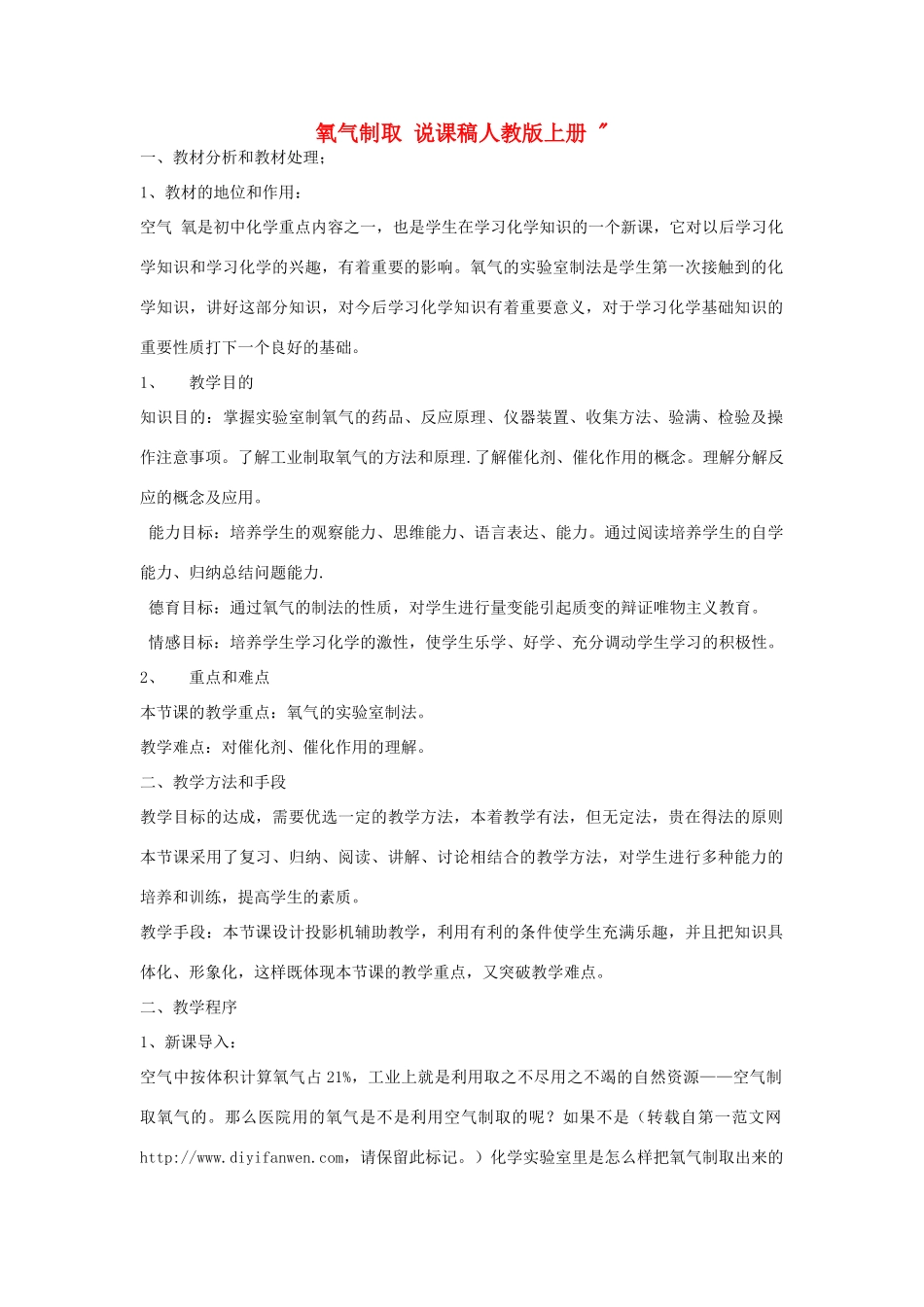 九年级化学上册 氧气制取说课稿 人教新课标版_第1页
