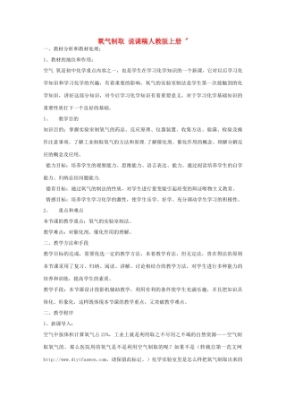 九年级化学上册 氧气制取说课稿 人教新课标版