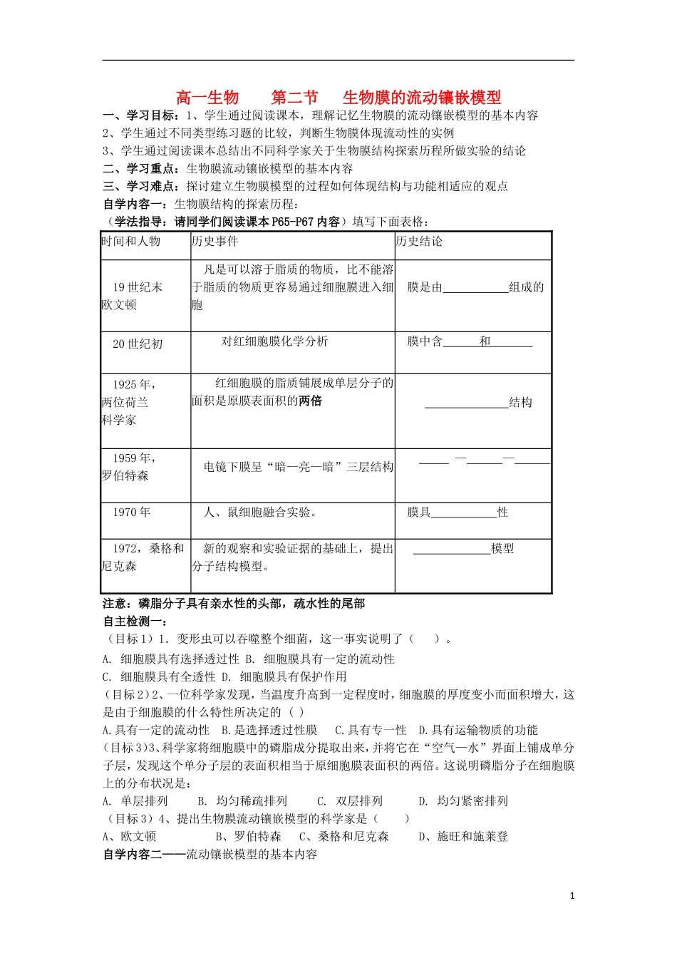 山东省文登市教育教学研究培训中心高中生物 第四章 第二节  生物膜的流动镶嵌模型学案 新人教版必修1_第1页