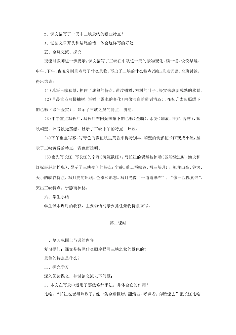 五年级语文下册《三峡之秋》教学设计（详细解读） 教科版-教科版小学五年级下册语文教案_第2页