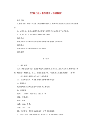 五年级语文下册《三峡之秋》教学设计（详细解读） 教科版-教科版小学五年级下册语文教案