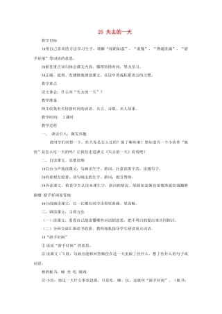 四年级语文上册 第25课《失去的一天》教案 西师大版-西师大版小学四年级上册语文教案