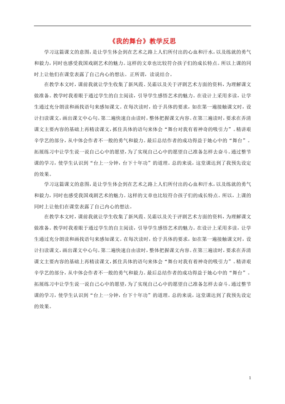 六年级语文上册 我的舞台教学反思（3） 人教新课标版_第1页