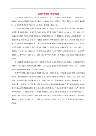 六年级语文上册 我的舞台教学反思（3） 人教新课标版