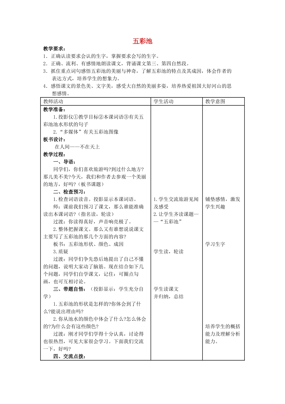 四年级语文上册 12《五彩池》教案4 浙教版-浙教版小学四年级上册语文教案_第1页