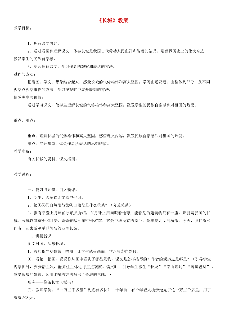 四年级语文下册 长城教案 人教版_第1页