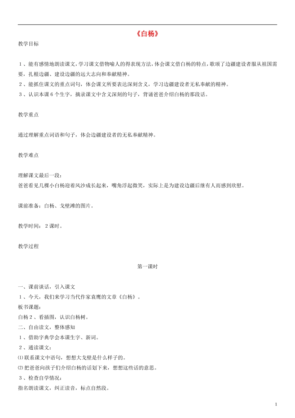 五年级语文下册 白杨教案2 人教版_第1页