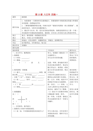 七年级历史上册 第13课《六王毕 四海一》教学设计 岳麓版-岳麓版初中七年级上册历史教案