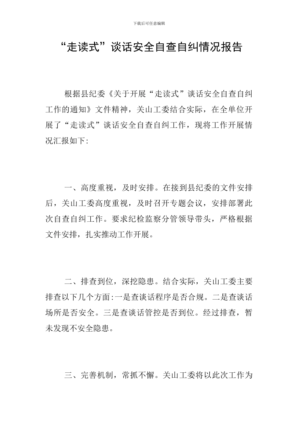 “走读式”谈话安全自查自纠情况报告_第1页