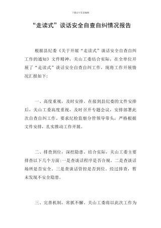 “走读式”谈话安全自查自纠情况报告