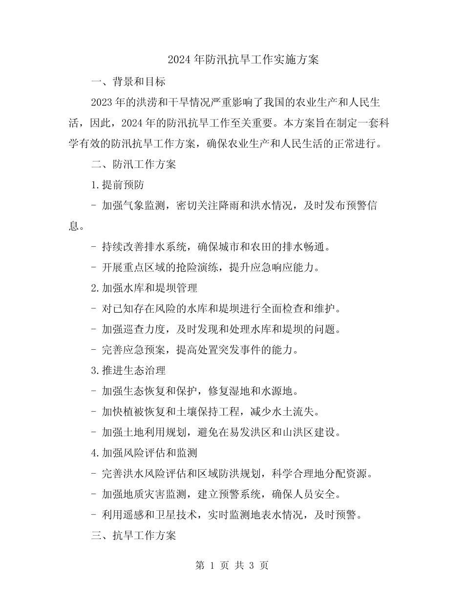 2024年防汛抗旱工作实施方案_第1页