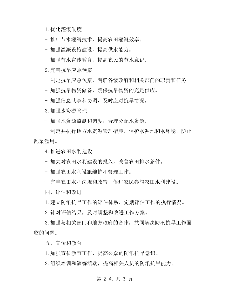 2024年防汛抗旱工作实施方案_第2页