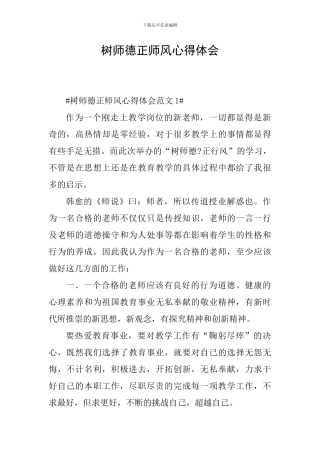 树师德正师风心得体会