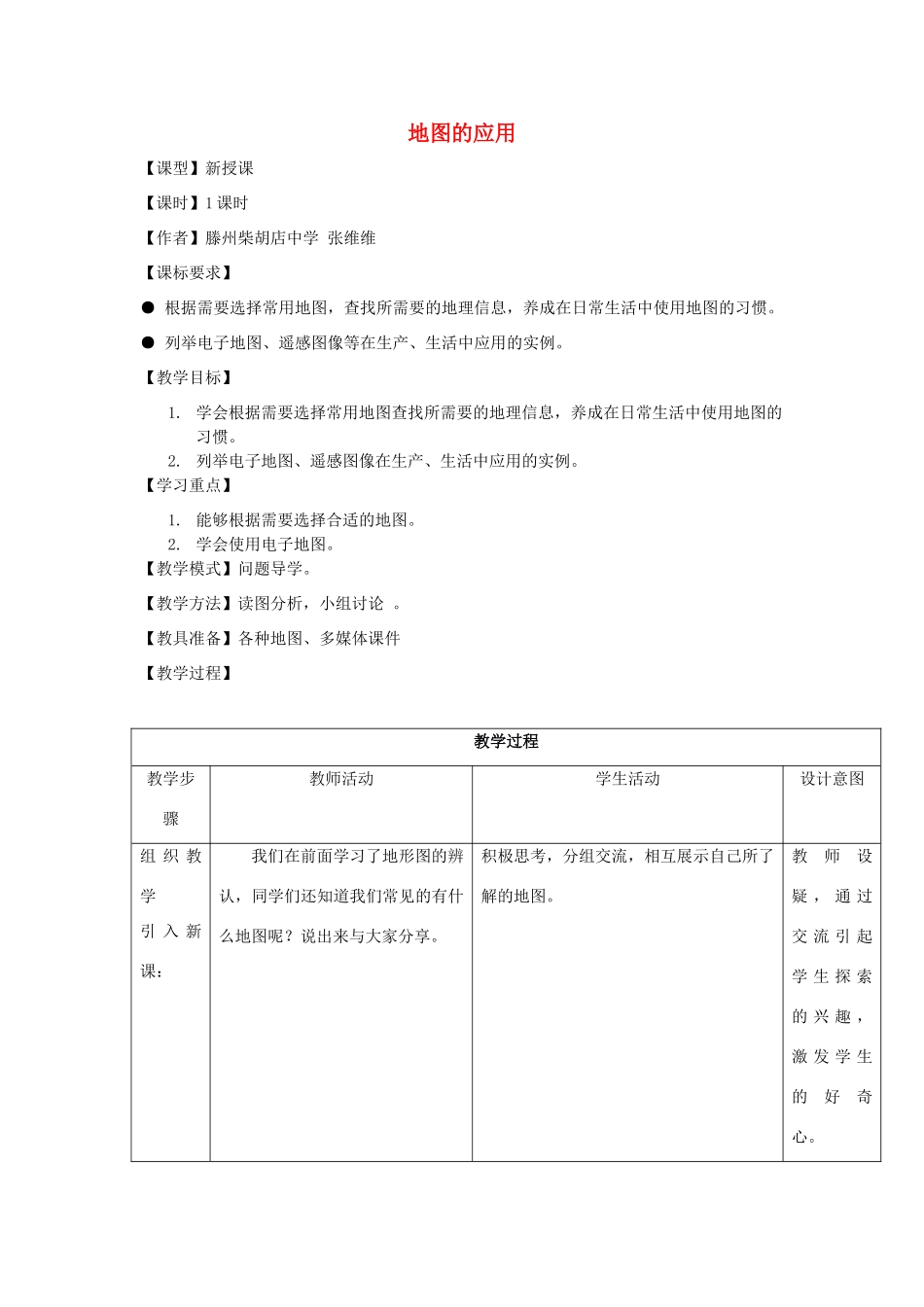 -七年级地理上册 第二章  第三节 地图的应用优秀教案 （新版）商务星球版-（新版）商务星球版初中七年级上册地理教案_第1页