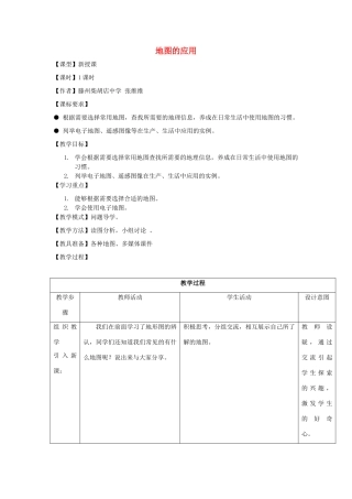 -七年级地理上册 第二章  第三节 地图的应用优秀教案 （新版）商务星球版-（新版）商务星球版初中七年级上册地理教案