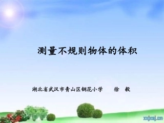 相关链接(测量不规则物体的体积)