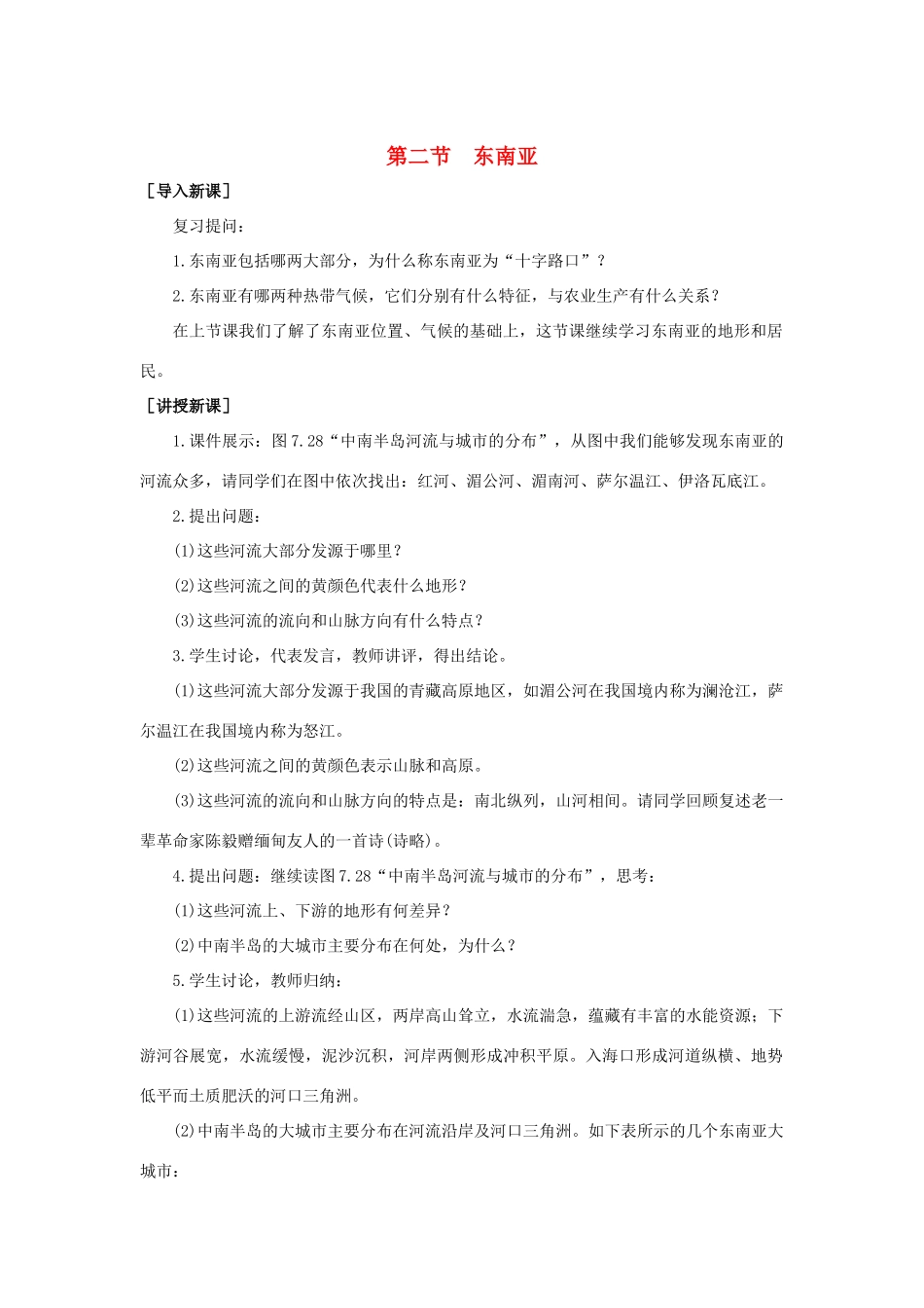 七年级地理下册《7.2 东南亚（第2课时）》教学设计 新人教版_第1页