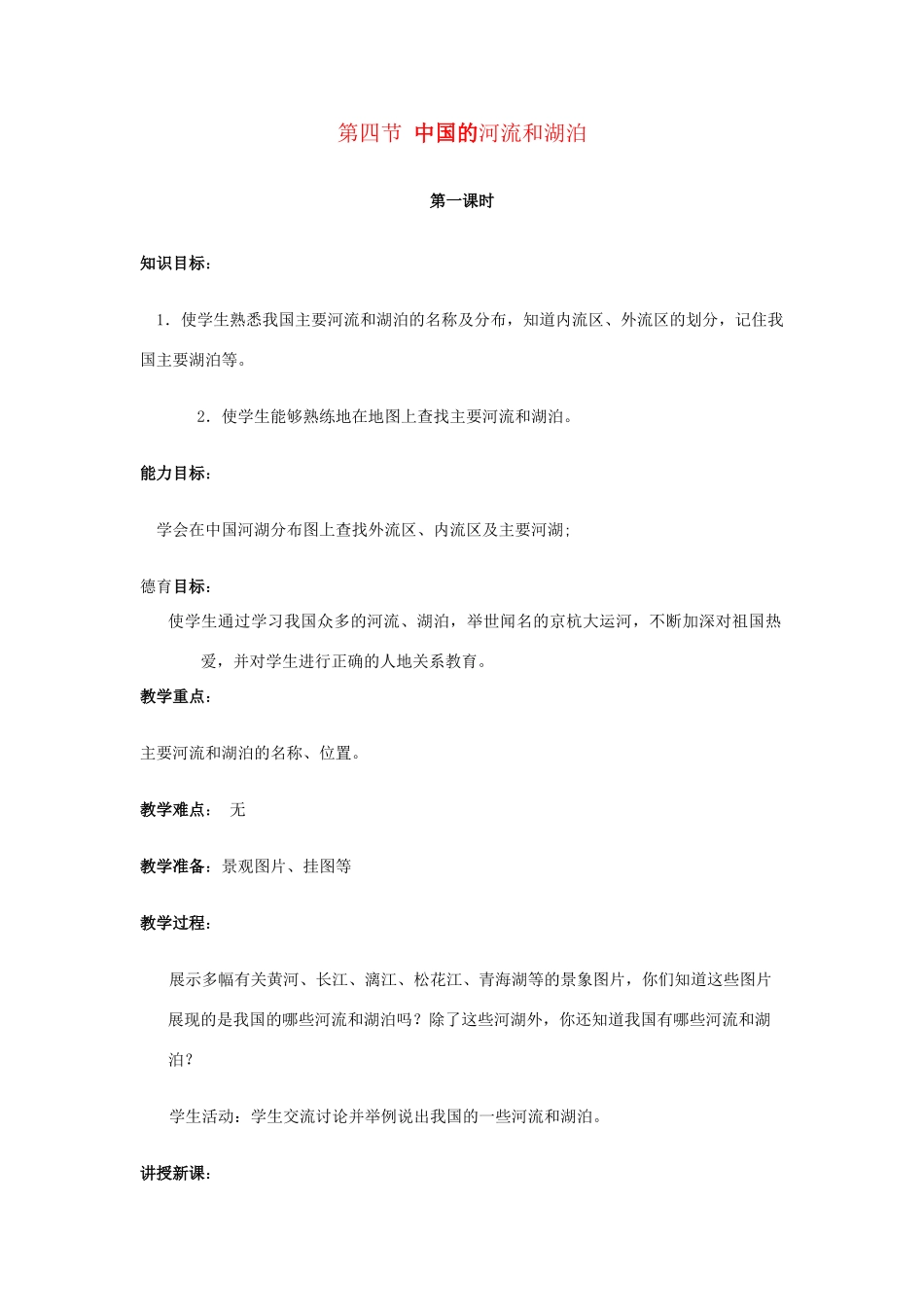 七年级地理上册 3.4《中国的河流和湖泊》第一课时教案 中图版_第1页
