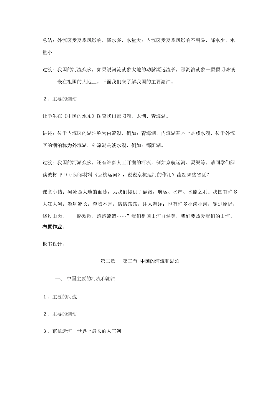 七年级地理上册 3.4《中国的河流和湖泊》第一课时教案 中图版_第3页