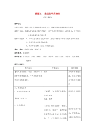 九年级化学 第一单元课题3 走进化学实验室教案（第二课时） 人教版