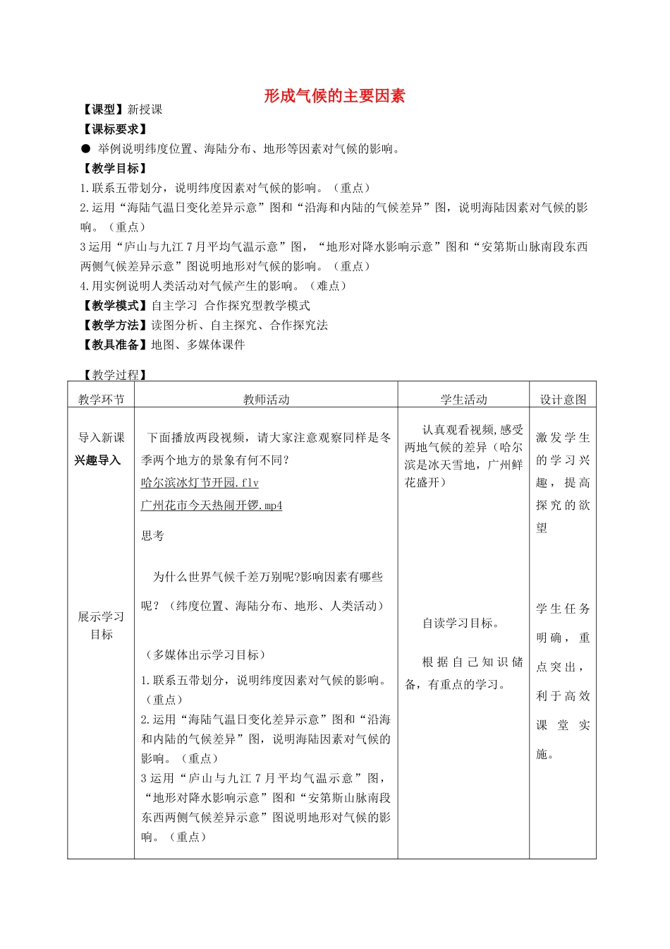 七年级地理上册 4.5《形成气候的主要因素》教案 （新版）商务星球版-（新版）商务星球版初中七年级上册地理教案_第1页