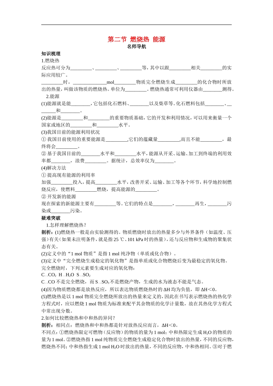 高中化学-燃烧热能源名师导航-新人教版选修4_第1页