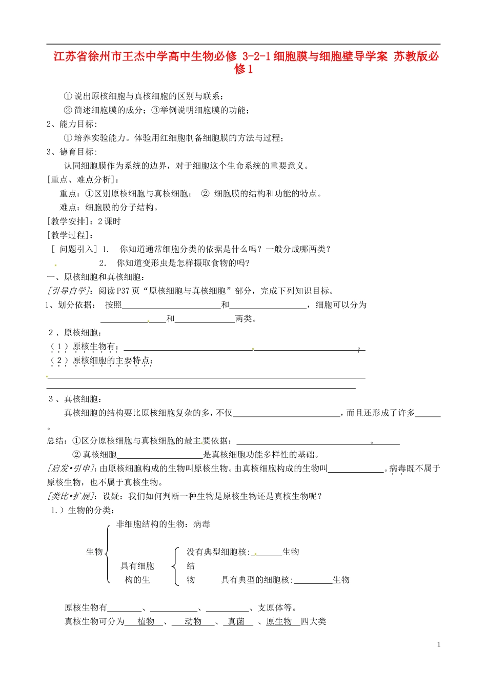 江苏省徐州市王杰中学高中生物 3-2-1细胞膜与细胞壁导学案 苏教版必修1_第1页