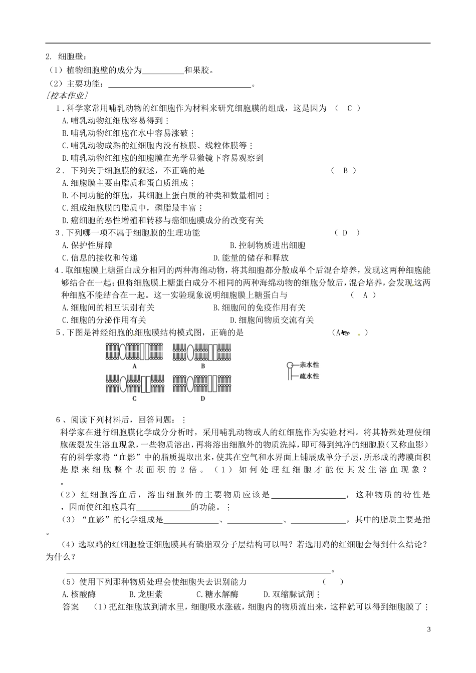 江苏省徐州市王杰中学高中生物 3-2-1细胞膜与细胞壁导学案 苏教版必修1_第3页