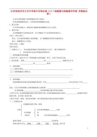 江苏省徐州市王杰中学高中生物 3-2-1细胞膜与细胞壁导学案 苏教版必修1