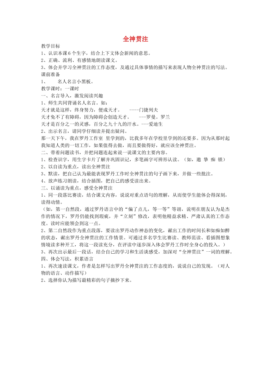 四年级语文下册 全神贯注教案 人教新课标版_第1页