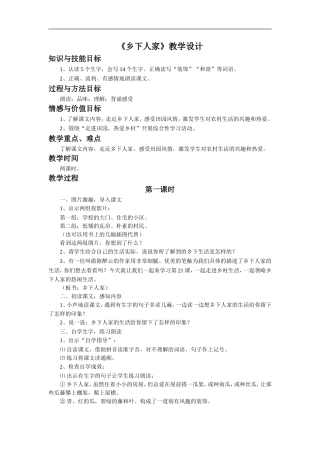 《乡下人家》教学设计3