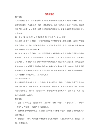 秋五年级语文上册《黄河象》教案 北师大版-北师大版小学五年级上册语文教案