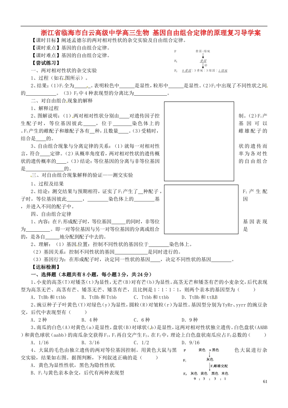 浙江省临海市白云高级中学高三生物 基因自由组合定律的原理复习导学案 _第1页