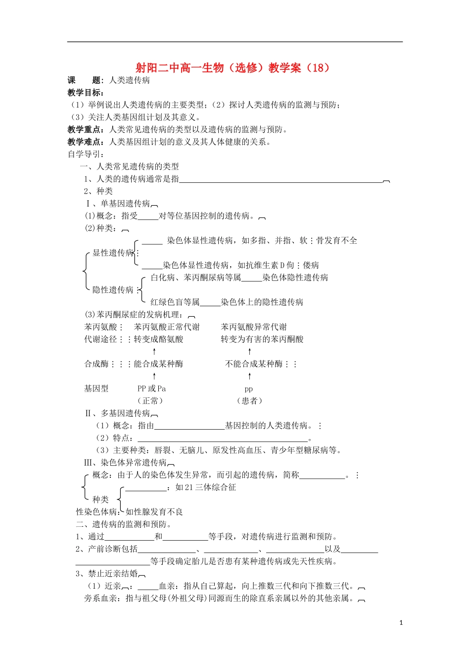 江苏省盐城市射阳二中高一生物 人类遗传病教学案_第1页