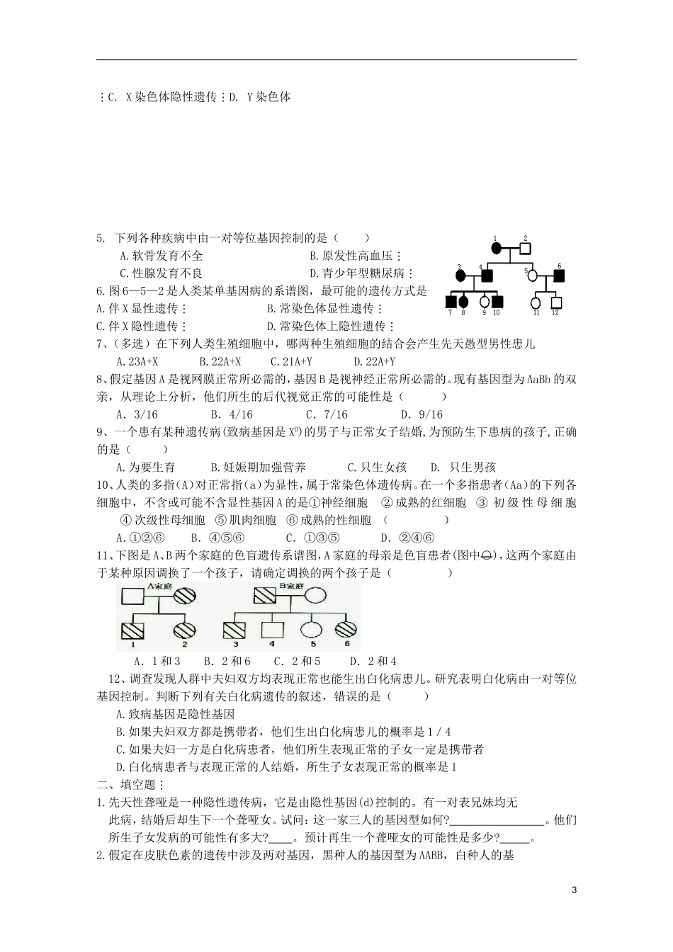 江苏省盐城市射阳二中高一生物 人类遗传病教学案_第3页