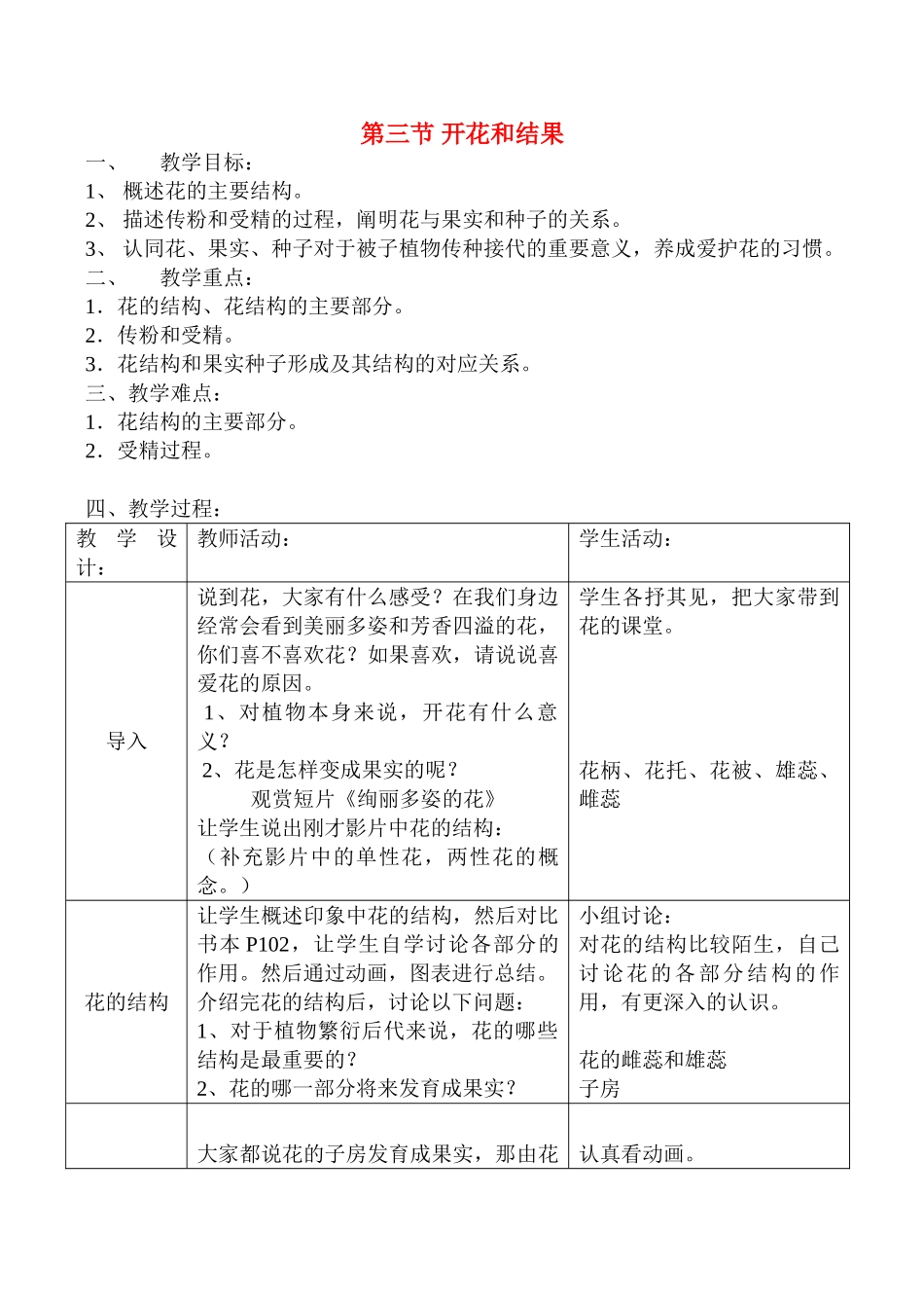 七年级生物上开花和结果教案新人教版_第1页
