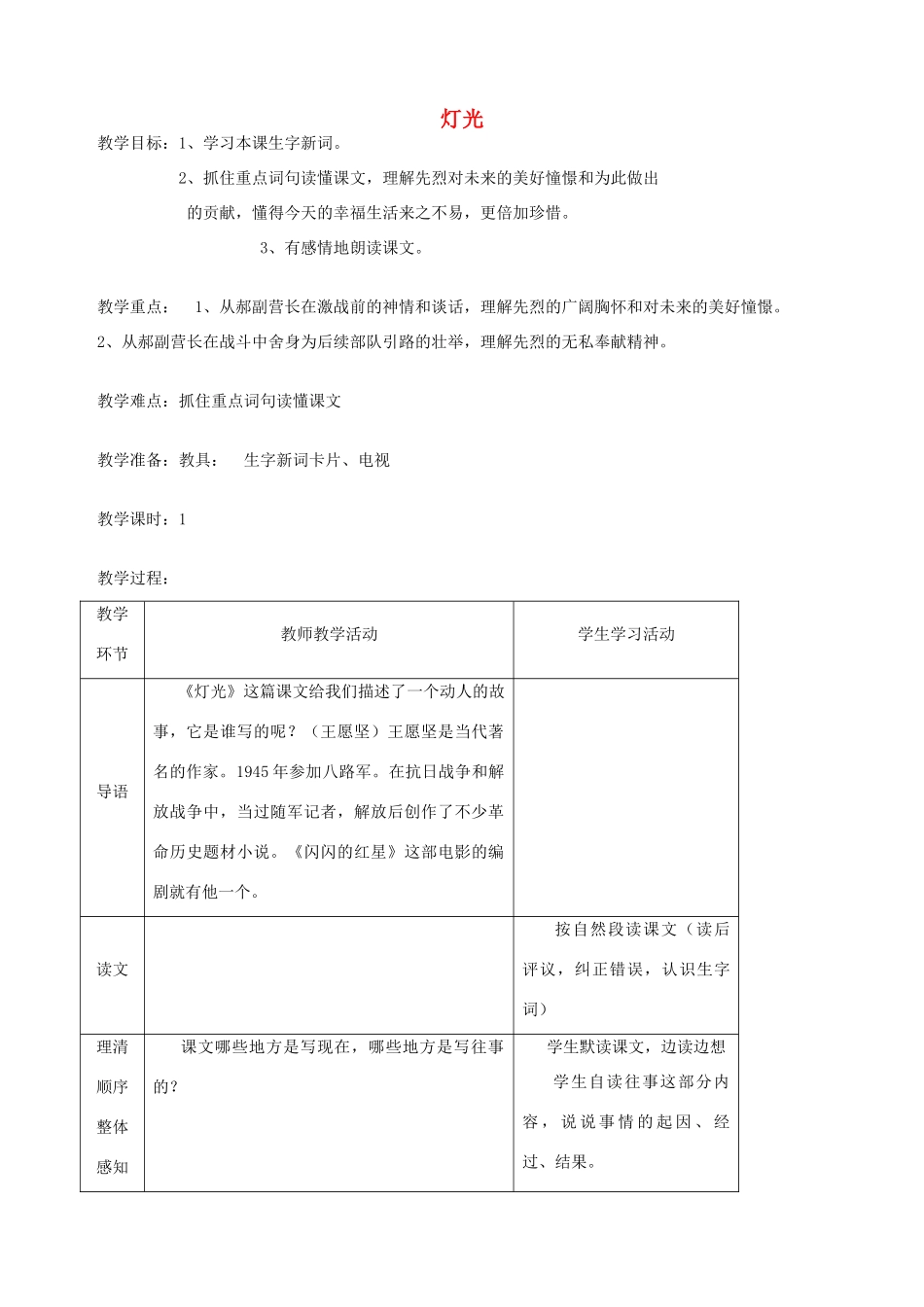 五年级语文下册 第七单元 火与光 3 灯光教案 北师大版-北师大版小学五年级下册语文教案_第1页
