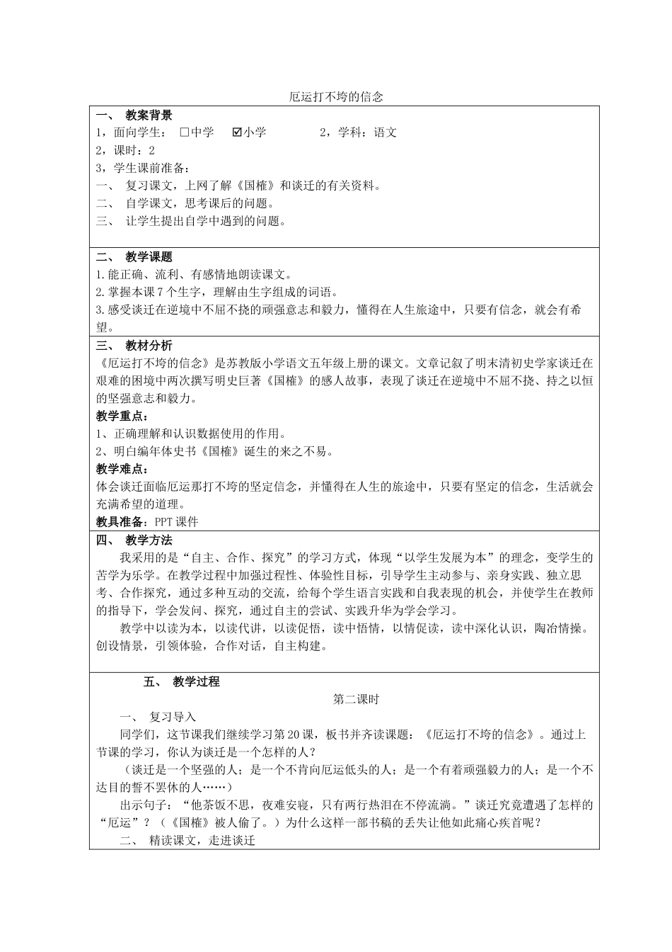 五年级语文上册 6.20 厄运打不垮的信念教案7 苏教版-苏教版小学五年级上册语文教案_第1页